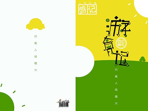 游食记·画册
