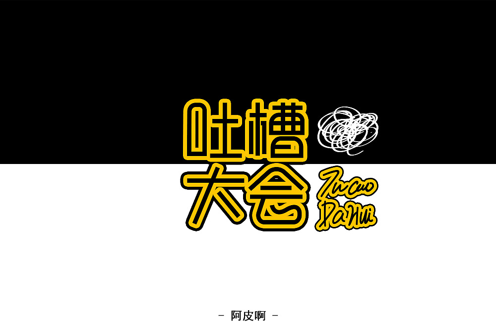 一月有余的字体设计练习（图ZMTQyNTAyNDA0） - 字体/字形 - 站酷设计师啊大呀原创素材 - 站酷ZCOOL