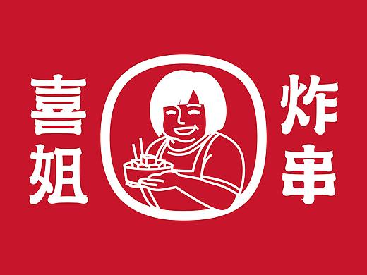 品牌设计 | 喜姐炸串——亲和力爆表的市井好味