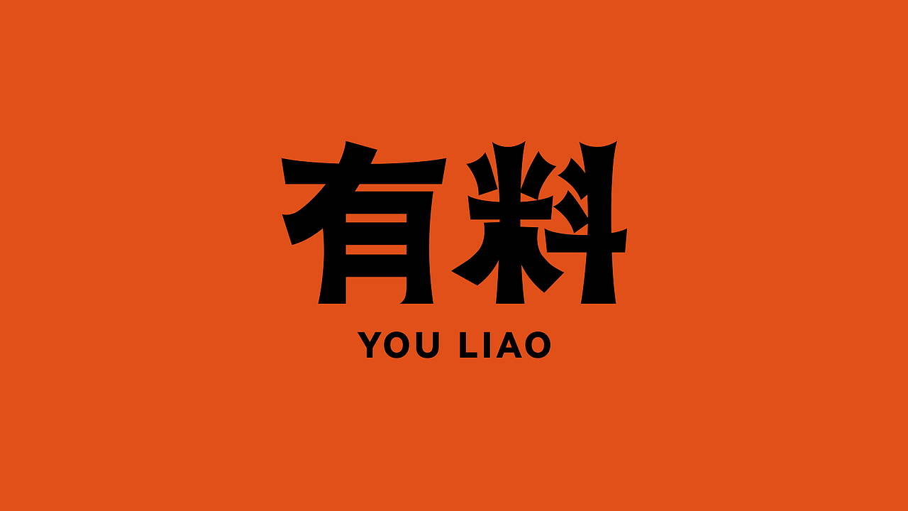 YOULIAO｜有料品牌设计（图ZMjg5NzgxNDky） - 包装 - 站酷设计师城北Chengbei原创素材 - 站酷ZCOOL
