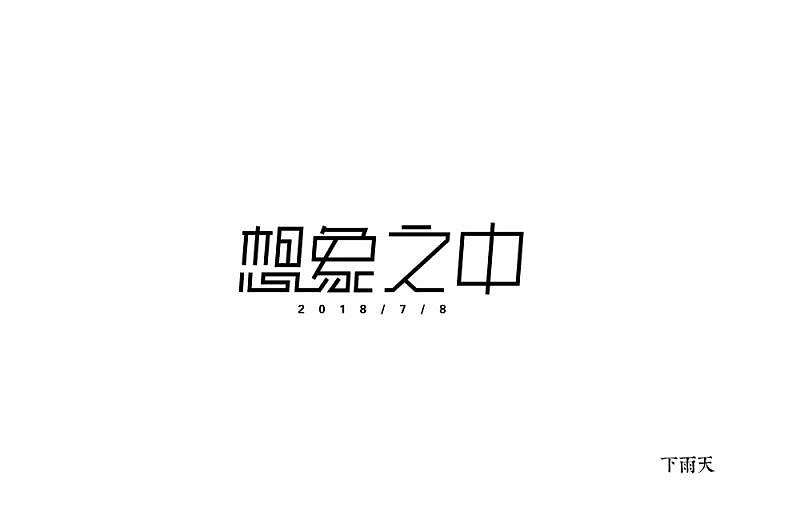 2018年字体的总结
