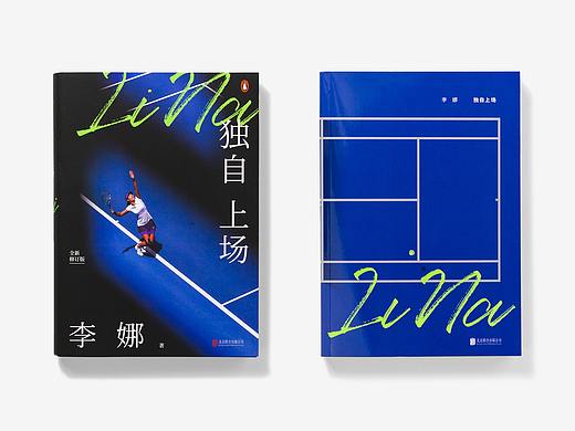 李娜《独自上场》