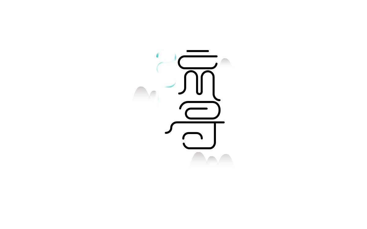 流浔（图ZMjc3MTY5NDA=） - 字体/字形 - 站酷设计师小先生原创素材 - 站酷ZCOOL