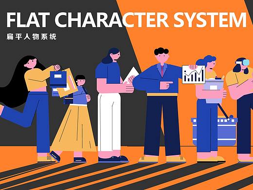 扁平人物系统
