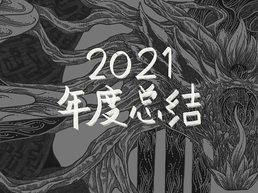 2021年度总结
