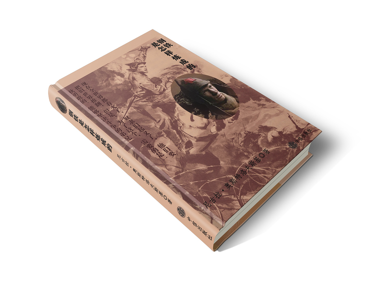 赞颂钢铁般的意志和不屈不挠的精神