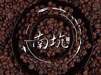NanKeng Coffee 南坑咖啡