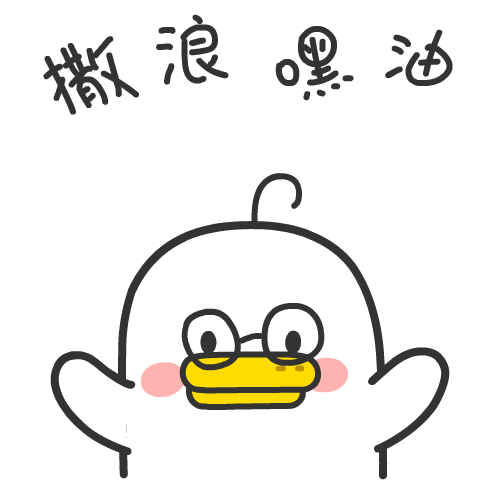 可爱的我鸭——躺倒鸭日常表情包第三弹