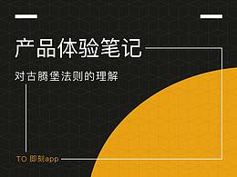 产品体验笔记（古腾堡法则的运用）