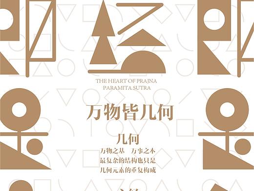 《万物皆几何心经造字》