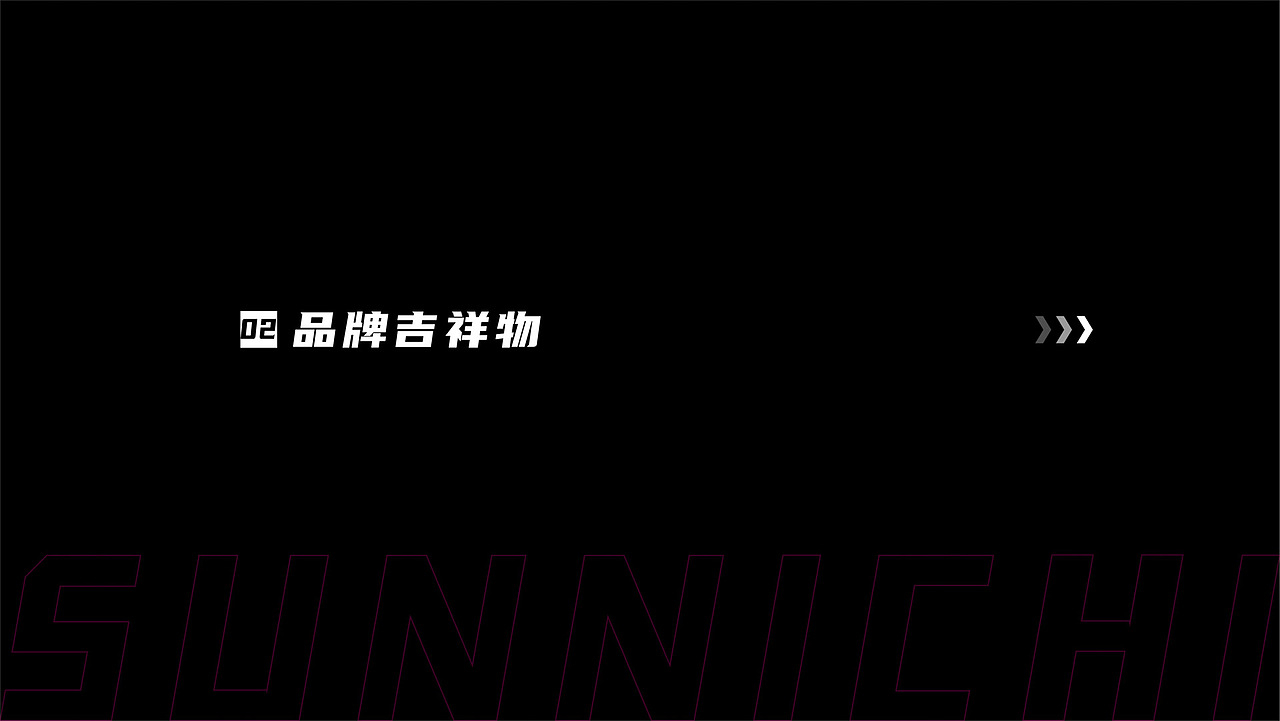 SUNNICHI 寸一 日料餐饮品牌设计（图ZMzM1OTgzNTMy） - 品牌 - 站酷设计师氢氦氧设计顾问原创素材 - 站酷ZCOOL