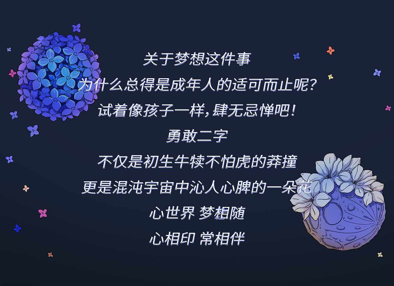 【心相印】梦逐“心世界” 无畏繁花开（图ZMzM3Mzk3Nzky） - 商业插画 - 站酷设计师HErinaceusReborn原创素材 - 站酷ZCOOL