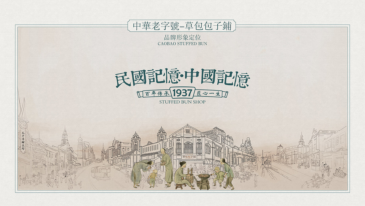 中华老字号草包包子铺太歌创意餐饮品牌策划设计