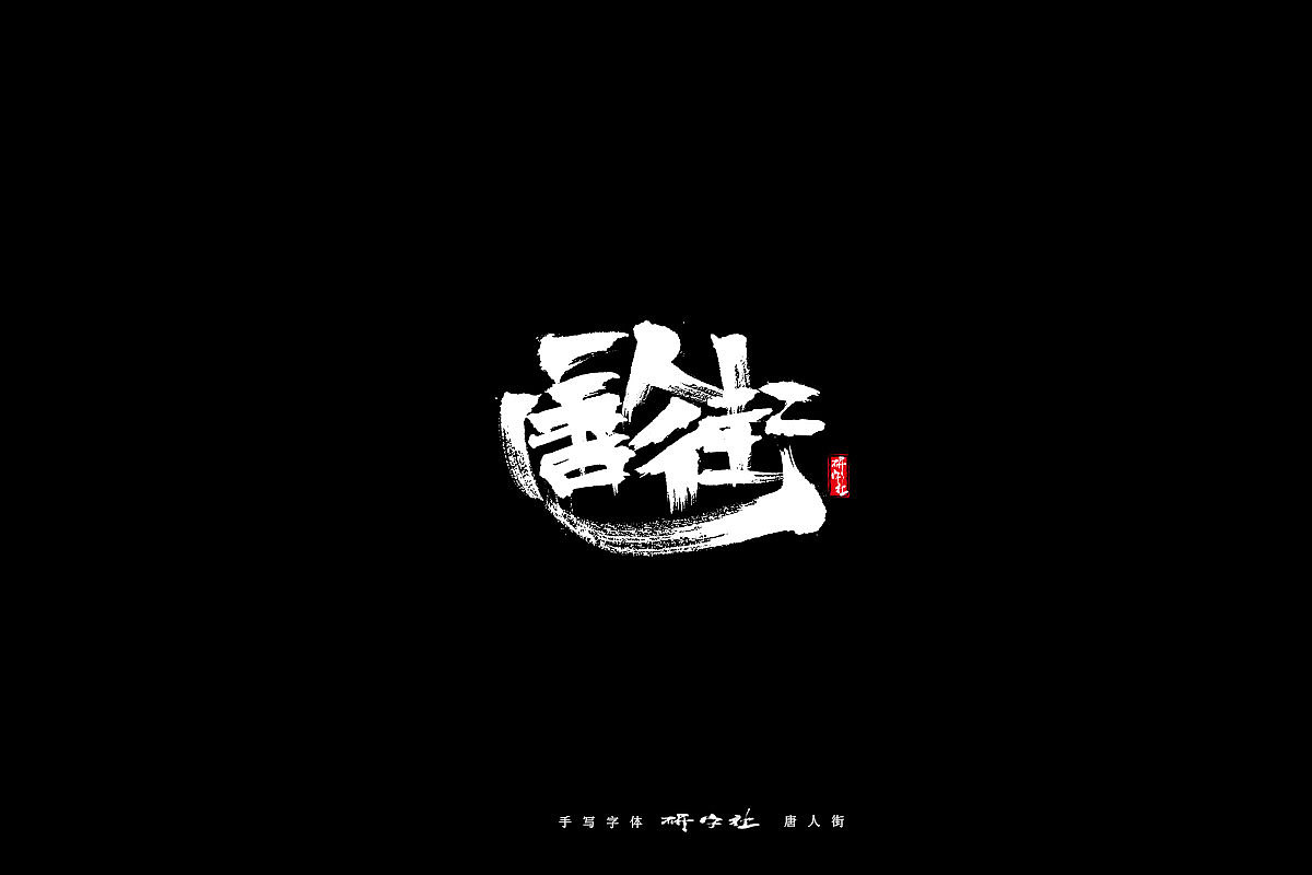 手写字迹（图ZMTU1OTY2NzQ4） - 字体/字形 - 站酷设计师蒲堯原创素材 - 站酷ZCOOL