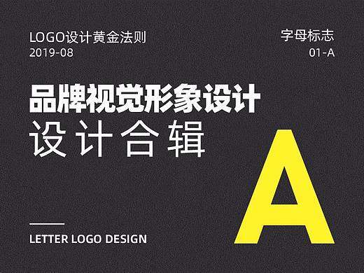 LIUJY｜字母造型&LOGO合集（A）