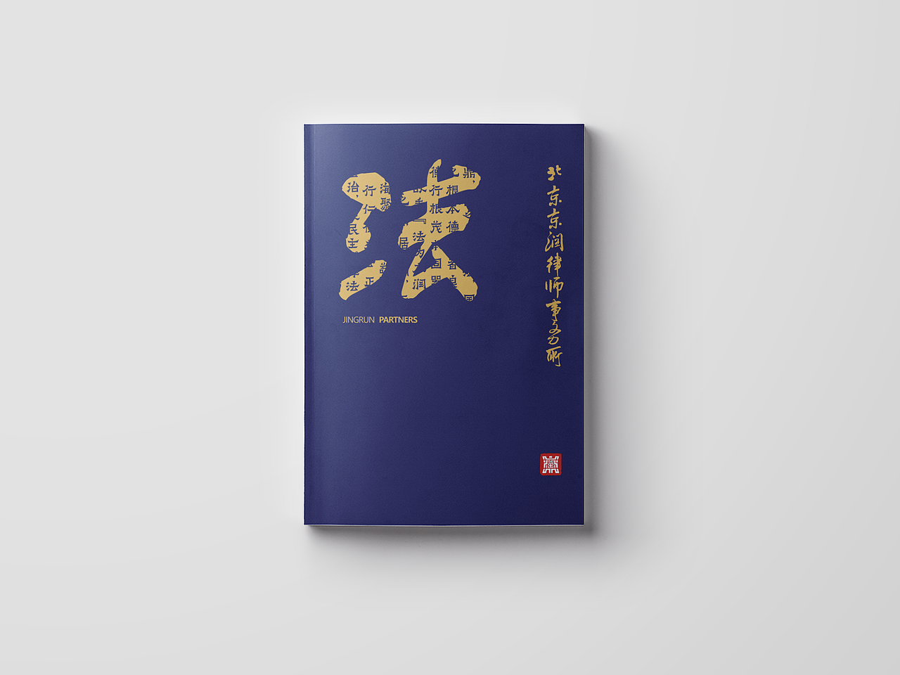 画册 | 京润律师事务所