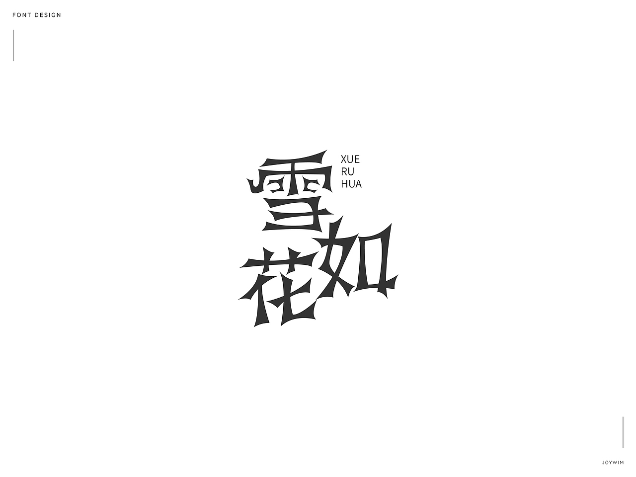 字体练习（图ZMjk1MTQ3MDU2） - 字体/字形 - 站酷设计师JoYwim原创素材 - 站酷ZCOOL
