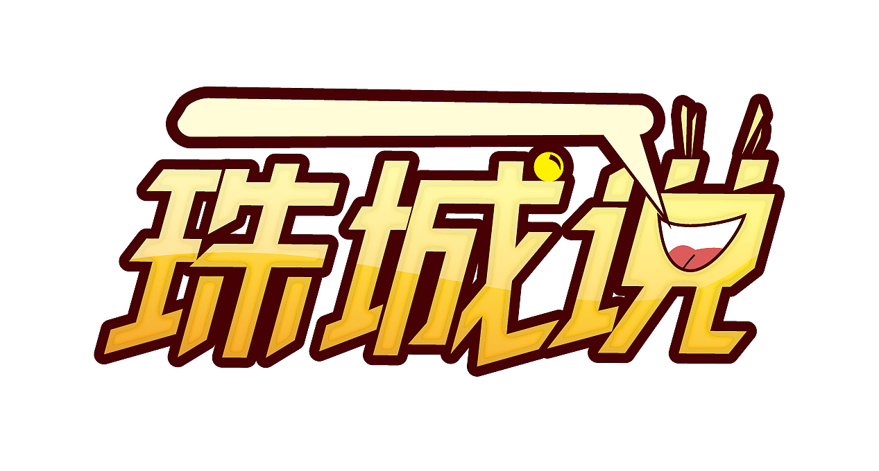 部分节目logo（图ZMTA3MDY1MjUy） - 宣传物料 - 站酷设计师怡墨设计原创素材 - 站酷ZCOOL