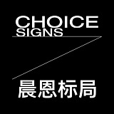晨恩标局的头像