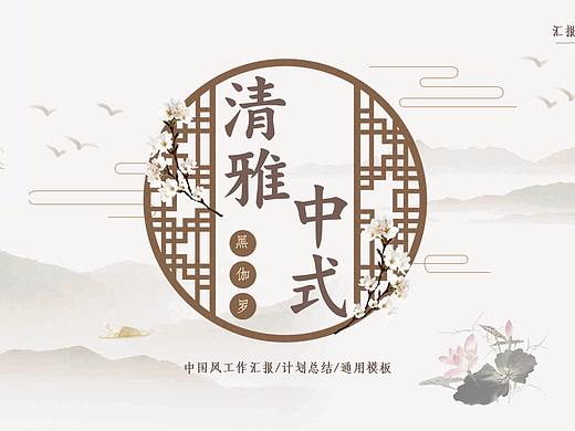 【禅意·中式】清雅中国风 实用 年终 商务报告ppt模版