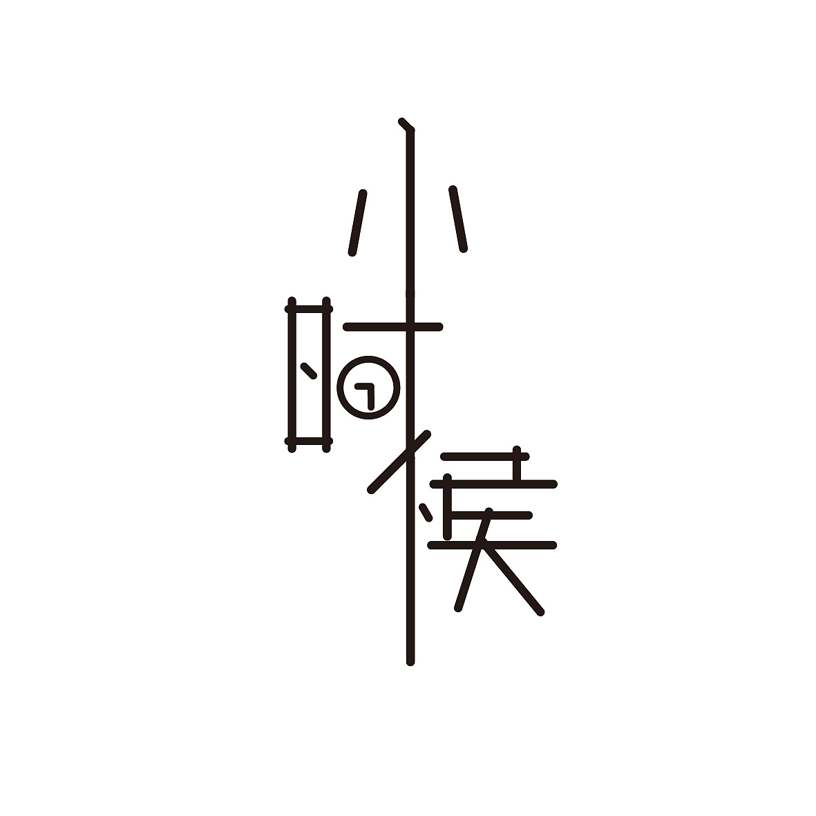 小时候|平面|字体/字形|千魅 - 原创作品 - 站酷 (zcool)