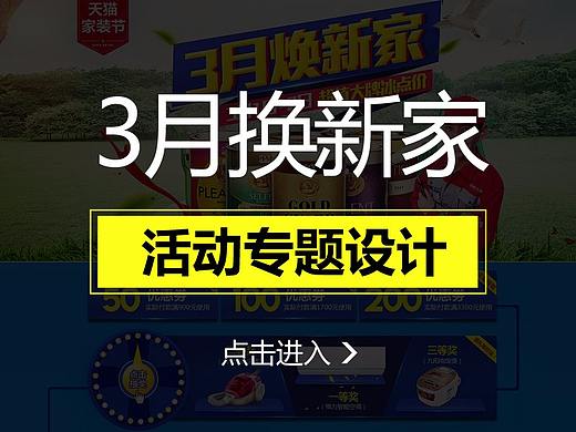 3月家装节【专题页】（个人主页-ZMjAzNTA5MjQ=） - 电商 - 站酷设计师Design渔者原创素材 - 站酷ZCOOL