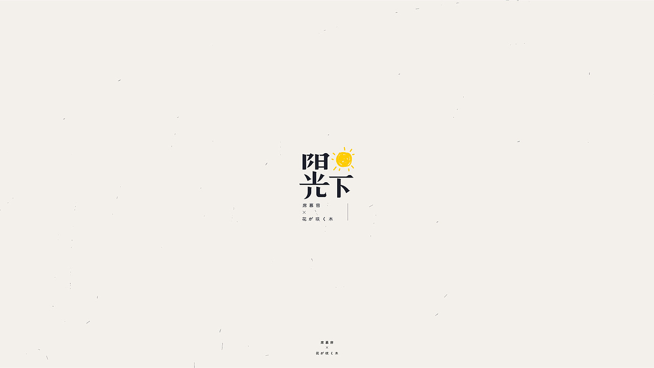 字体设计/席慕容-一棵开花的树