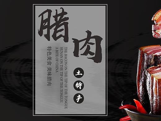 舌尖上的腊肉（个人主页-ZMjY1MzI1NTI=） - 海报 - 站酷设计师leslieui原创素材 - 站酷ZCOOL