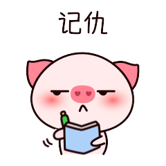 表情包～猪三岁日常精选