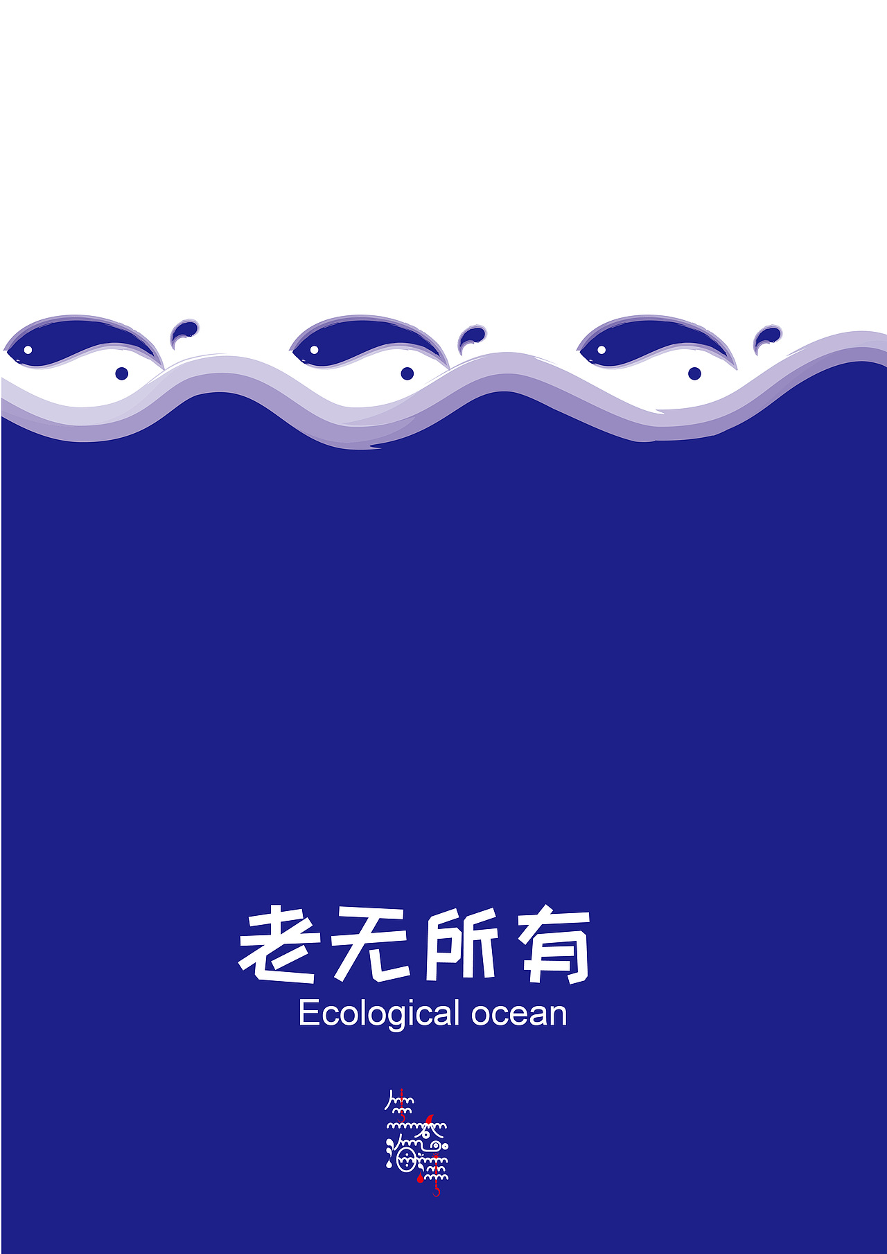 WEWEI｜海报设计｜《渔生》（图ZMjI0MTU2Mzg4） - 海报 - 站酷设计师微微WEWEI原创素材 - 站酷ZCOOL