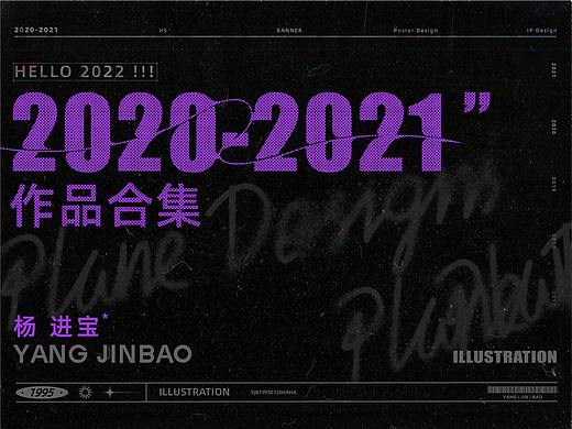 2021-2020进宝作品合集