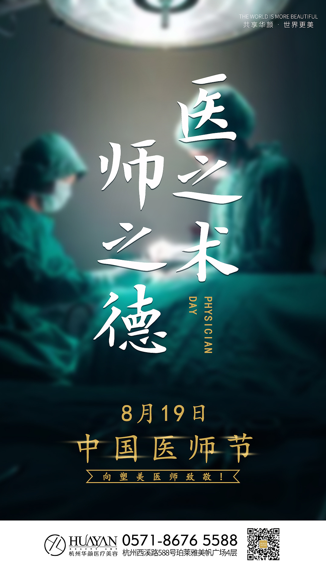 中国医师节辛苦尽力拯救每一个生命敬佑生命救死扶伤海报素材模板下载 - 图巨人