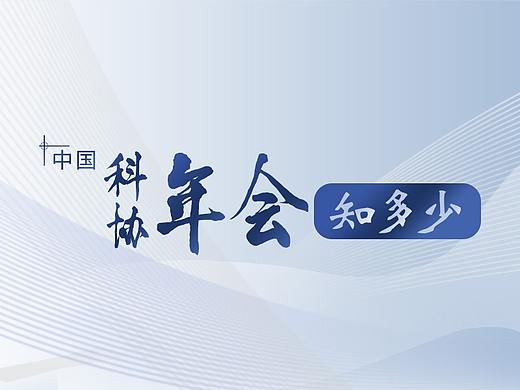 微信长图-中国科协年会知多少?