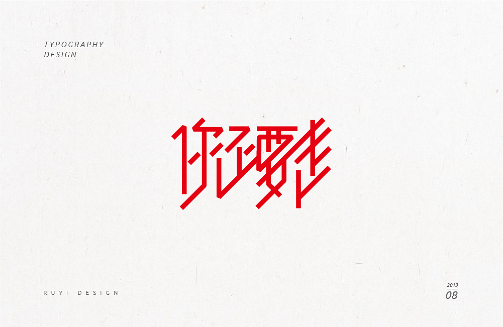 造字集2019.08（图ZMTc3NDIzOTQ0） - 字体/字形 - 站酷设计师如壹原创素材 - 站酷ZCOOL