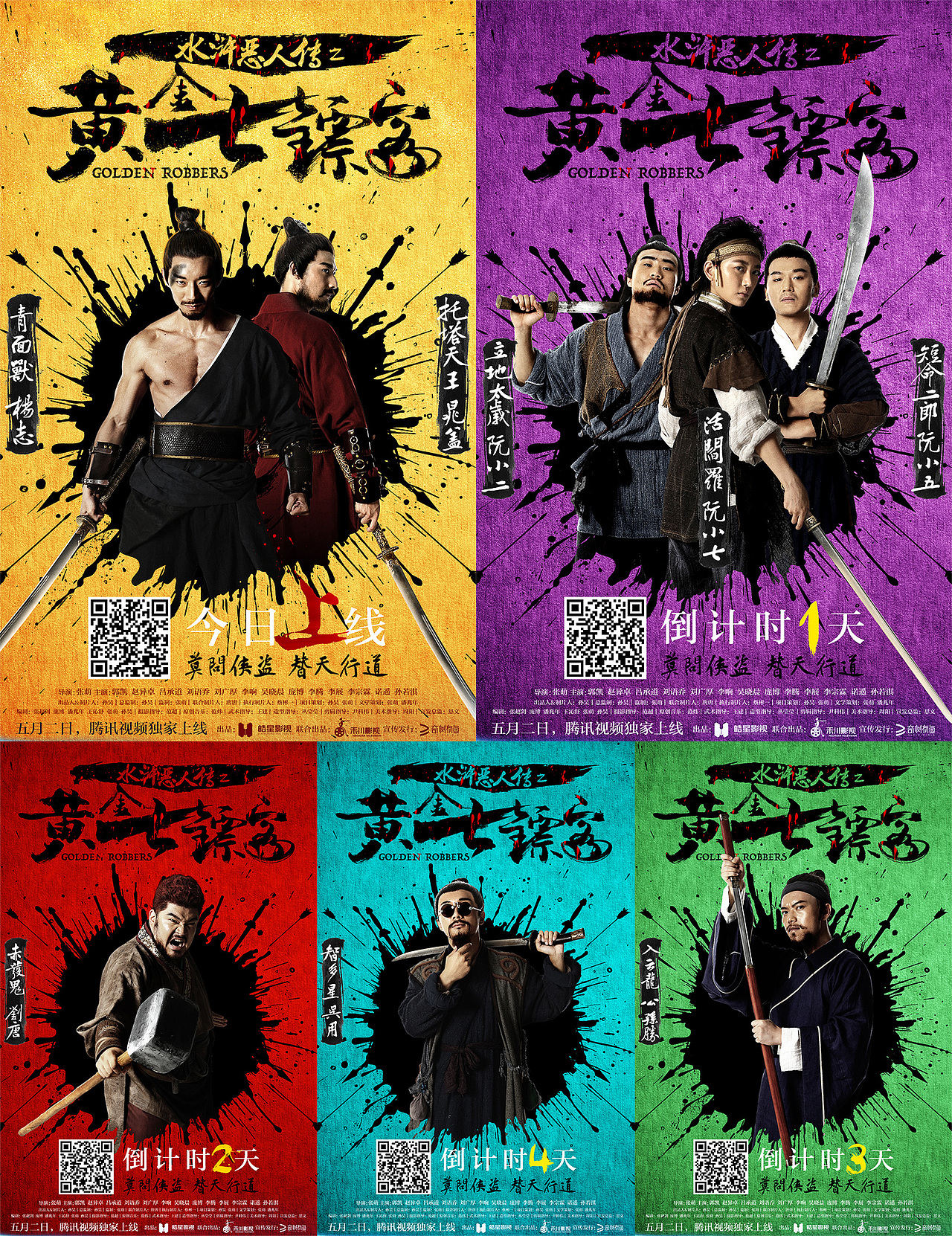 电影《水浒恶人传》海报设计