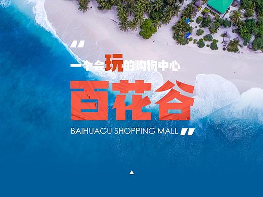 百花谷营销海报