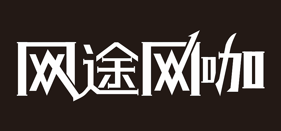 字体一枚