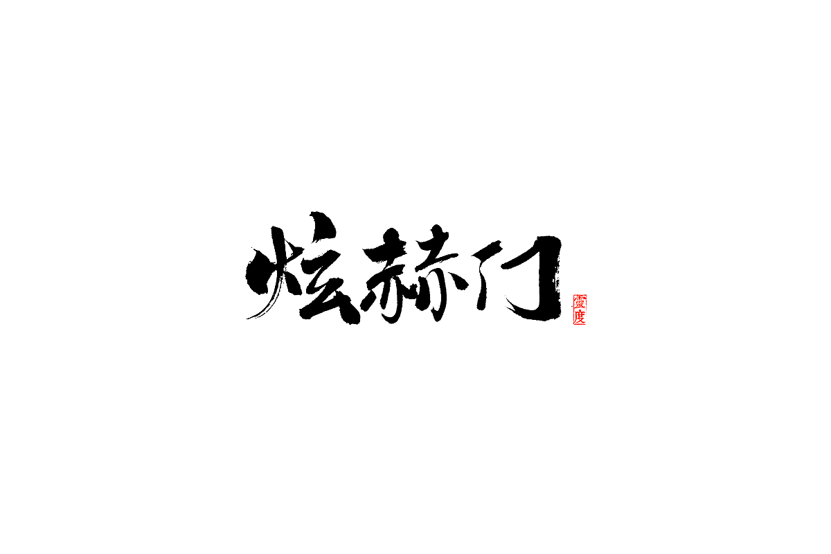 【灵度】毛笔字体 | 简单点（图ZOTQ1MjA0ODA=） - 字体/字形 - 站酷设计师凌渡_Future原创素材 - 站酷ZCOOL