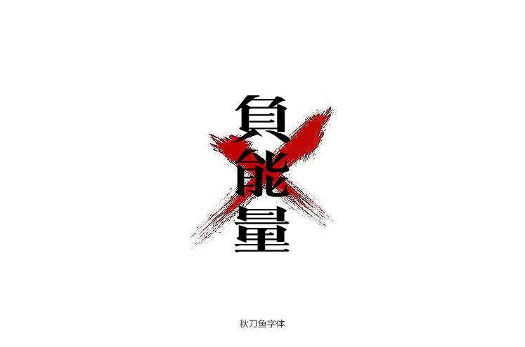 秋刀鱼字体设计 十七（图ZMzc1MDI4MTI=） - 字体/字形 - 站酷设计师秋刀鱼设计原创素材 - 站酷ZCOOL