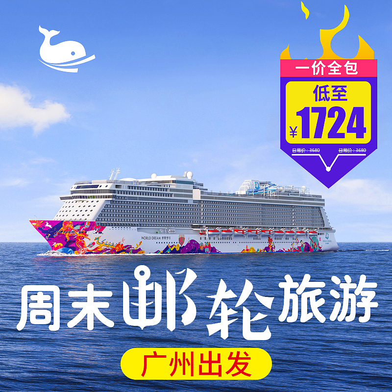 旅游主图直通车推荐邮轮banner设计歌诗达星梦邮轮维京