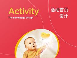 母嬰活動(dòng)頁(yè)設(shè)計(jì)