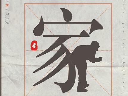 关爱老人公益宣传海报