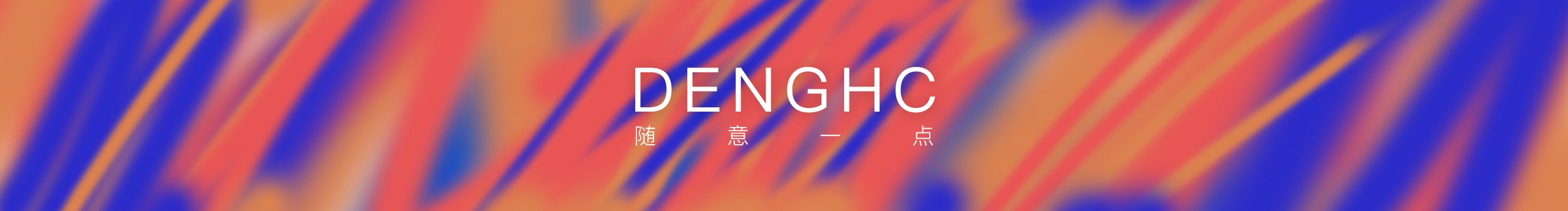 DENGHC的个人主页（封面预览） - 主页封面设置 - 站酷设计师DENGHC原创素材 - 站酷ZCOOL