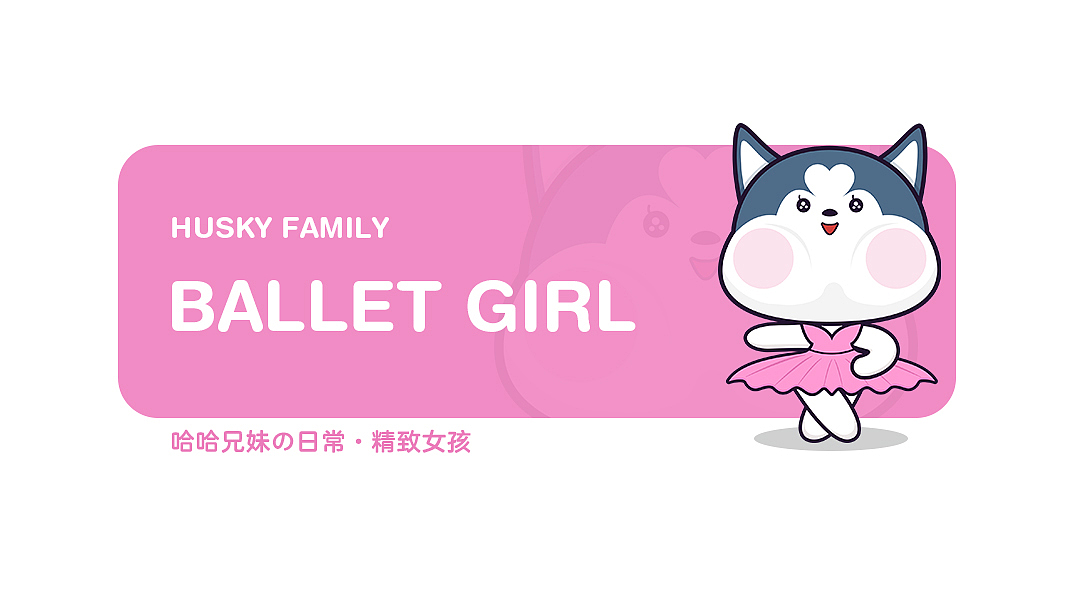 二哈家族 | 卡通形象提案