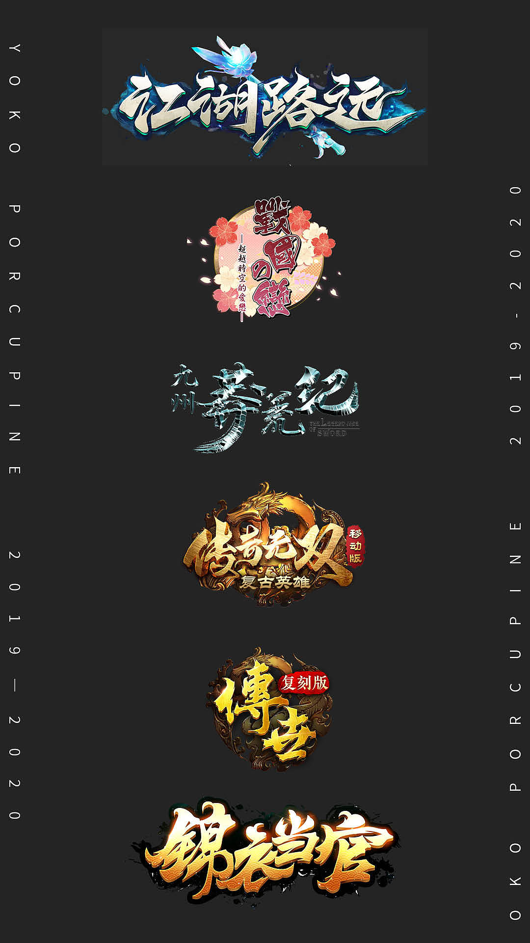 2019-2020年游戏logo作品（图ZMjEyOTIyMDMy） - 游戏/娱乐 - 站酷设计师yoko_porcupine原创素材 - 站酷ZCOOL