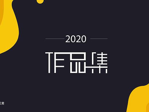 平面设计作品集