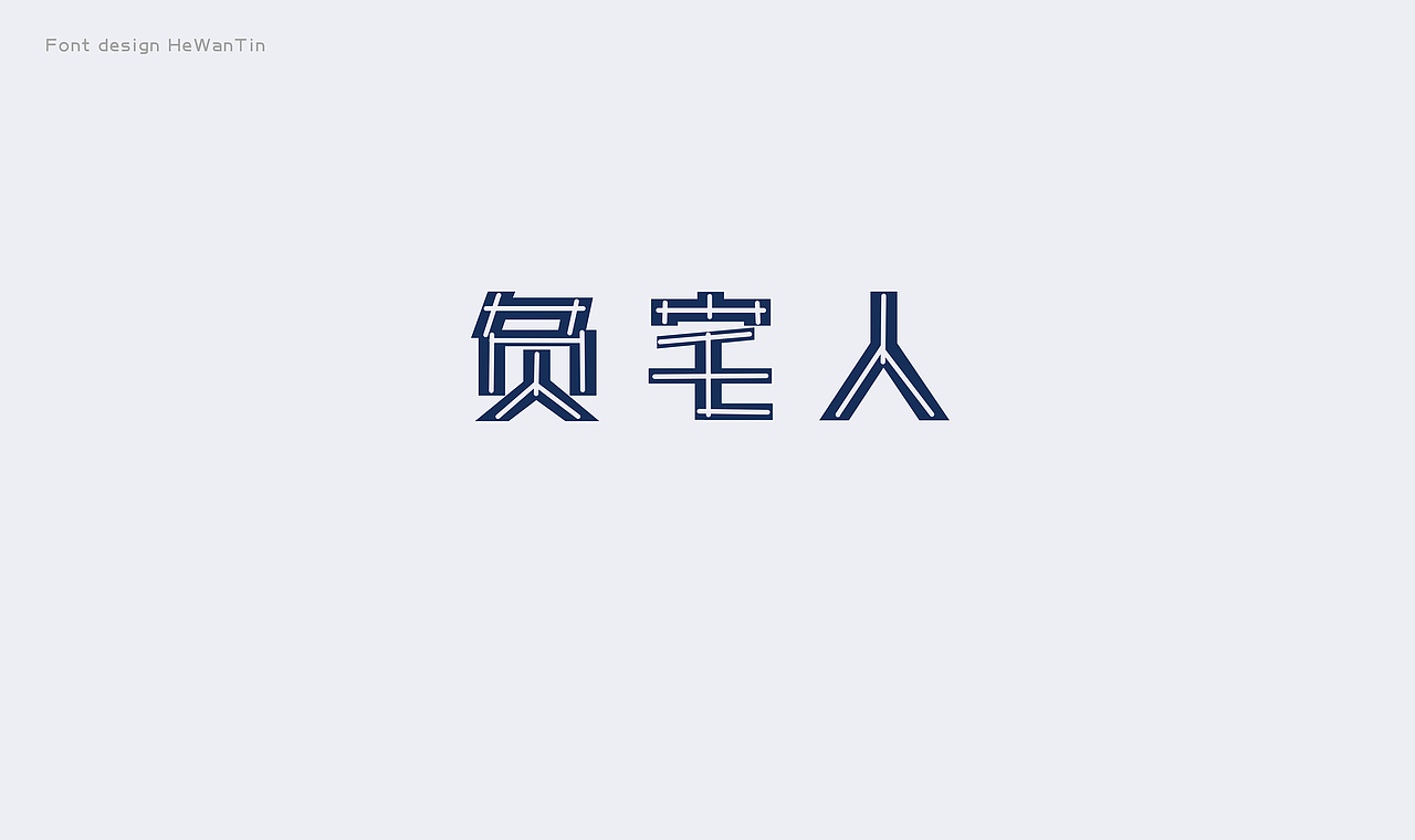字体设计