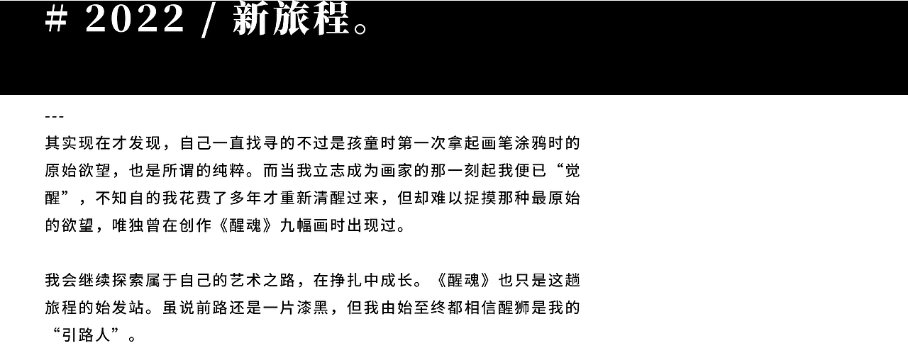 【2010-2022】我的“觉醒”之旅。（图ZMjkzODMwNzMy） - 创作习作 - 站酷设计师何浩斌原创素材 - 站酷ZCOOL