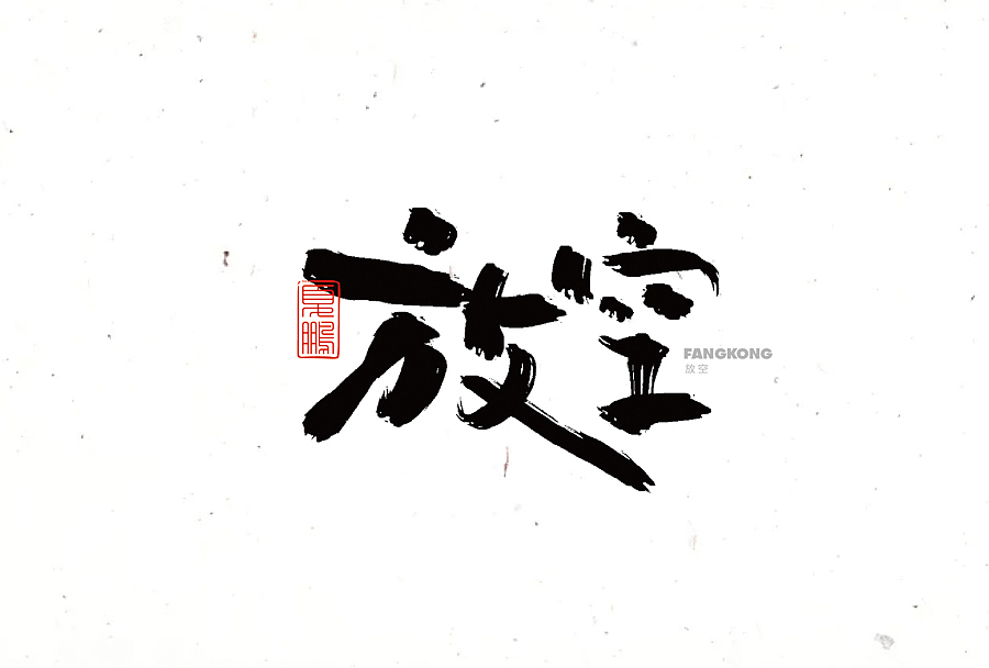 数位板-手写（九）（图ZMjY0ODQ2MDAw） - 字体/字形 - 站酷设计师夏鹏原创素材 - 站酷ZCOOL
