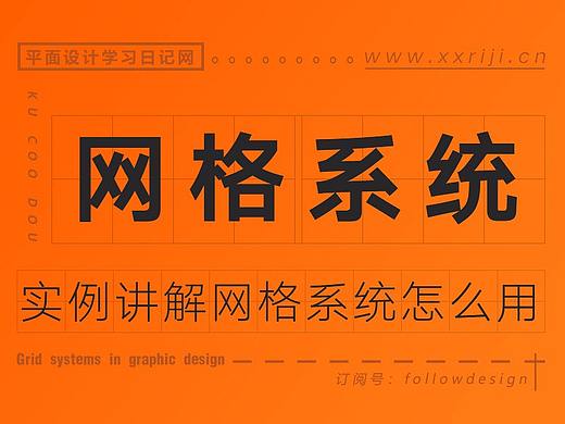实例讲解：平面设计中的网格系统，怎么用？